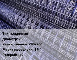 Сетка кладочная d=2.5 Ячейка: 200х200 ВР-1 Раскрой: 1х2